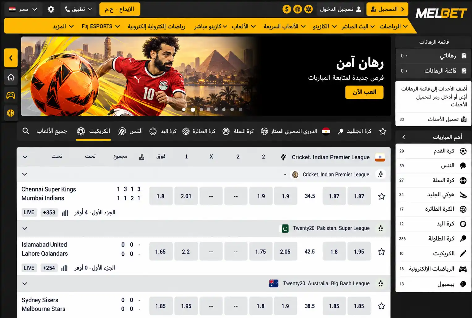 لقطة لواجهة Melbet العربية مع أسواق المراهنات